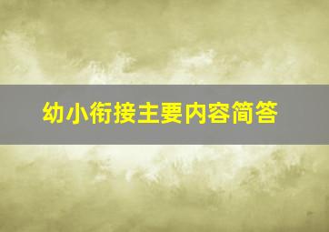 幼小衔接主要内容简答