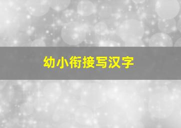 幼小衔接写汉字