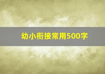 幼小衔接常用500字