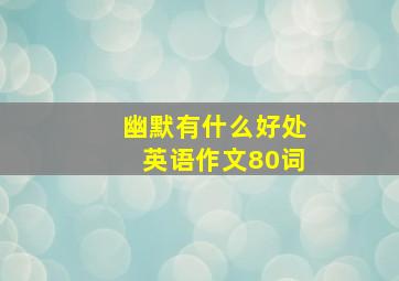 幽默有什么好处英语作文80词