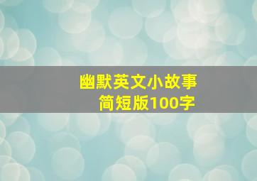 幽默英文小故事简短版100字