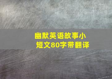 幽默英语故事小短文80字带翻译