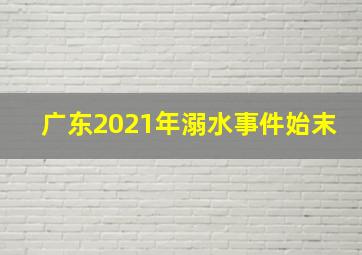 广东2021年溺水事件始末