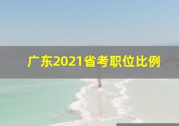 广东2021省考职位比例