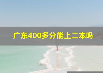 广东400多分能上二本吗