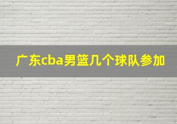 广东cba男篮几个球队参加