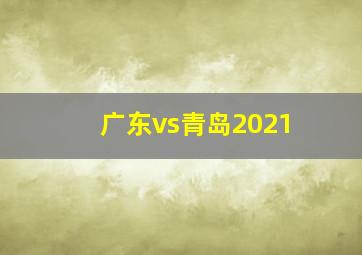 广东vs青岛2021