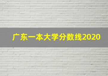 广东一本大学分数线2020