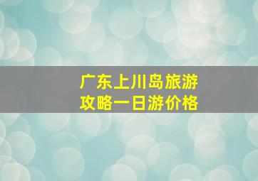 广东上川岛旅游攻略一日游价格