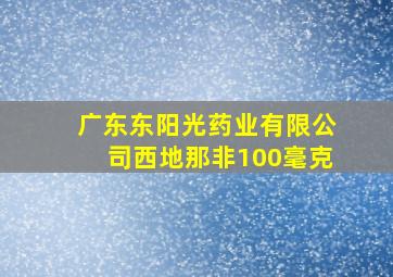 广东东阳光药业有限公司西地那非100毫克