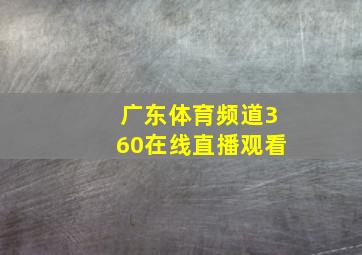 广东体育频道360在线直播观看