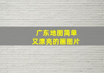 广东地图简单又漂亮的画图片