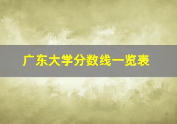 广东大学分数线一览表