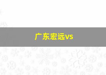 广东宏远vs