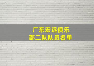 广东宏远俱乐部二队队员名单