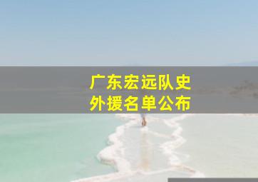 广东宏远队史外援名单公布