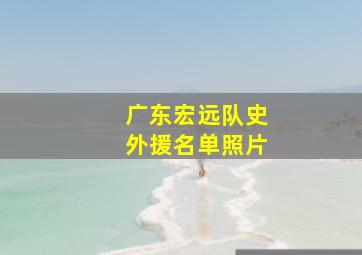 广东宏远队史外援名单照片