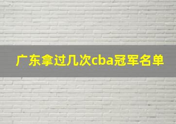 广东拿过几次cba冠军名单