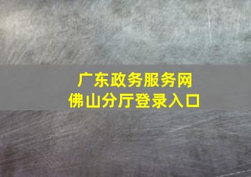 广东政务服务网佛山分厅登录入口