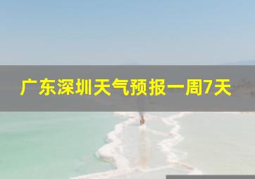 广东深圳天气预报一周7天