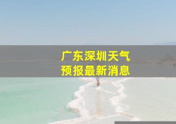 广东深圳天气预报最新消息