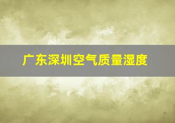 广东深圳空气质量湿度