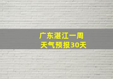 广东湛江一周天气预报30天