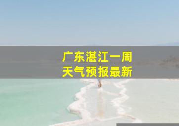 广东湛江一周天气预报最新