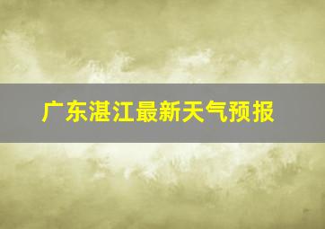 广东湛江最新天气预报