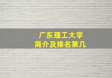 广东理工大学简介及排名第几