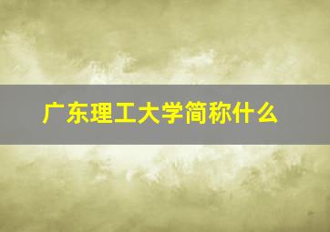 广东理工大学简称什么