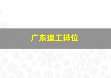 广东理工排位