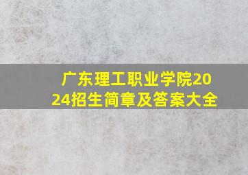 广东理工职业学院2024招生简章及答案大全