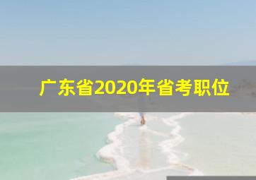 广东省2020年省考职位