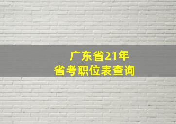 广东省21年省考职位表查询