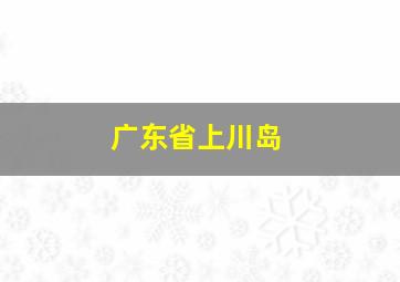 广东省上川岛