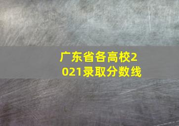 广东省各高校2021录取分数线