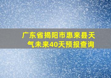 广东省揭阳市惠来县天气未来40天预报查询