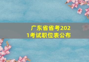 广东省省考2021考试职位表公布