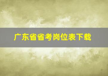 广东省省考岗位表下载