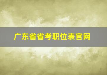 广东省省考职位表官网