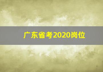 广东省考2020岗位