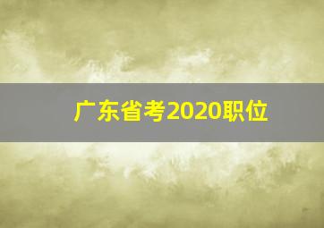 广东省考2020职位