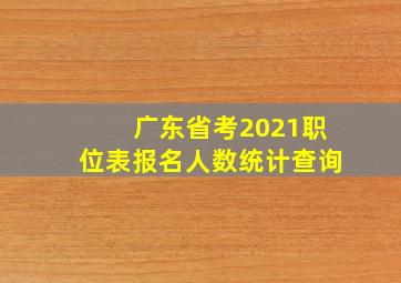 广东省考2021职位表报名人数统计查询