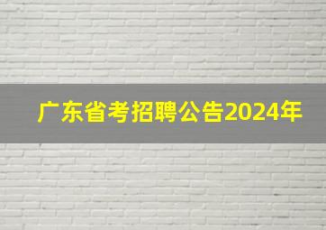 广东省考招聘公告2024年