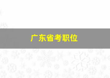 广东省考职位