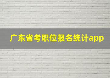 广东省考职位报名统计app