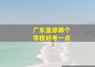 广东篮球哪个学校好考一点