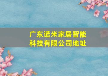 广东诺米家居智能科技有限公司地址