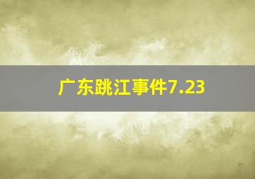 广东跳江事件7.23